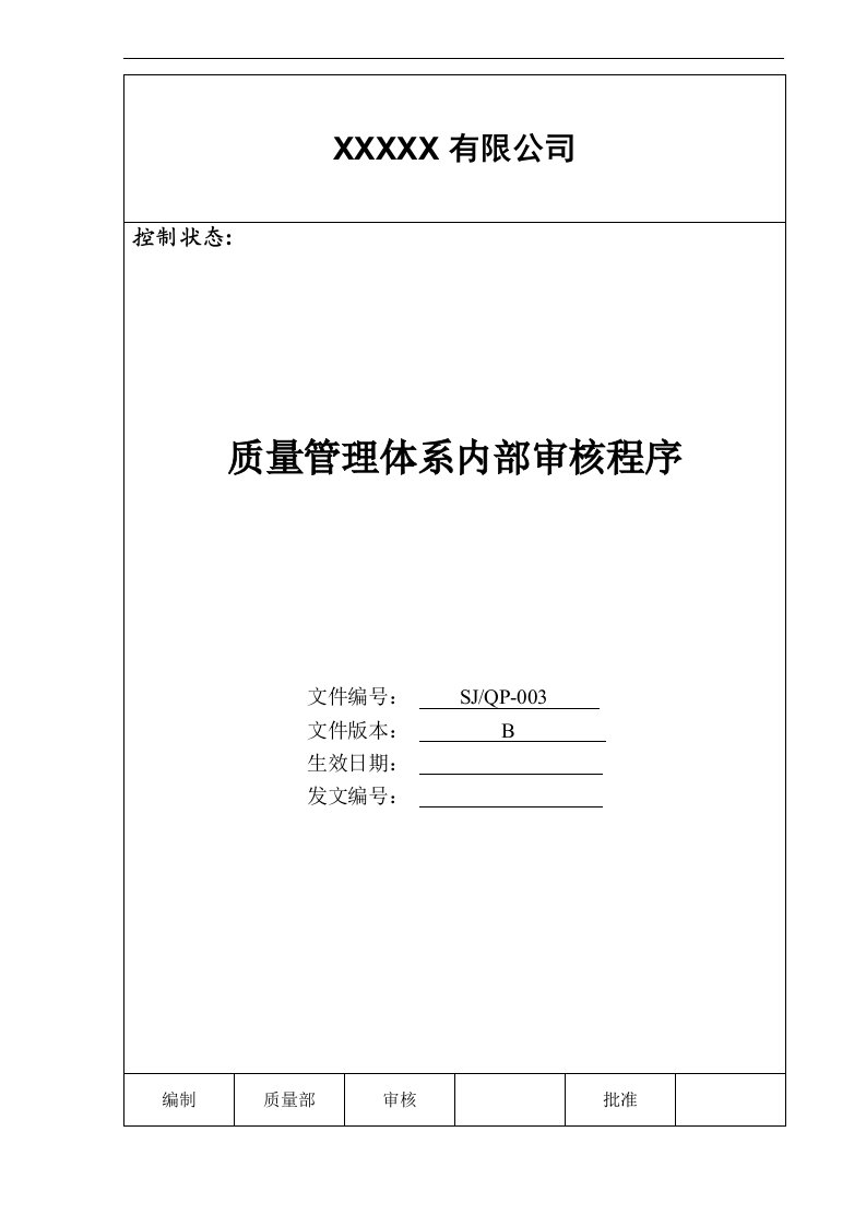 某公司质量手册及程序文件之质量管理体系内部审核程序