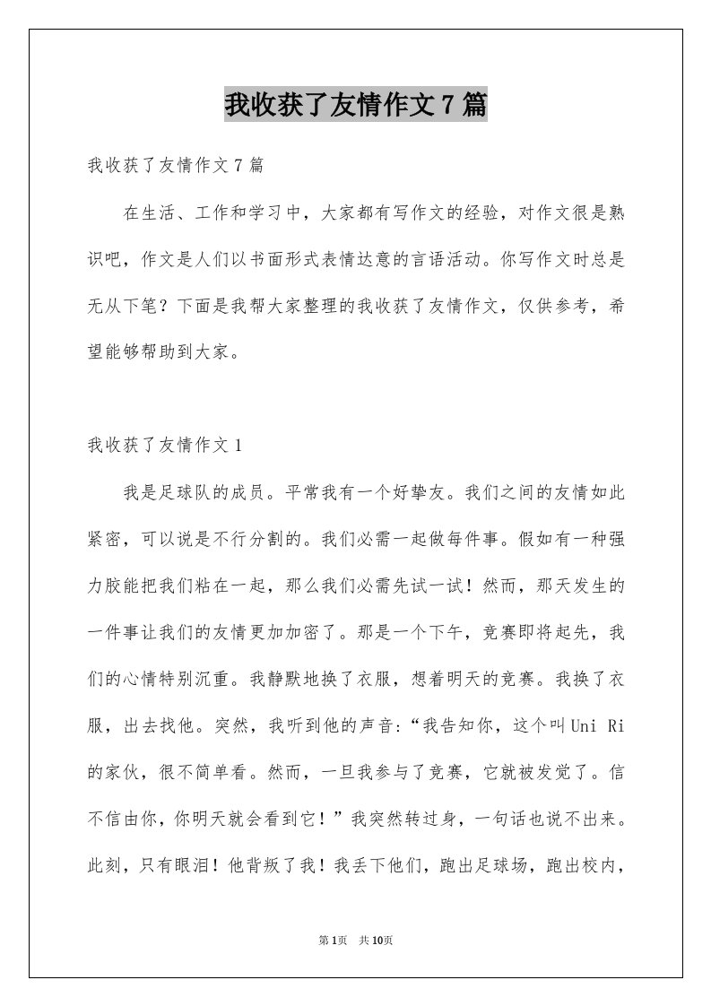 我收获了友情作文7篇