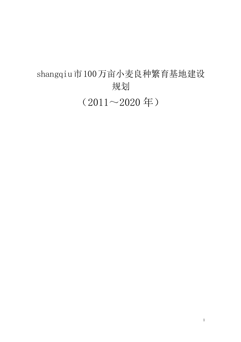 100万亩小麦良种繁育基地谋划建议书