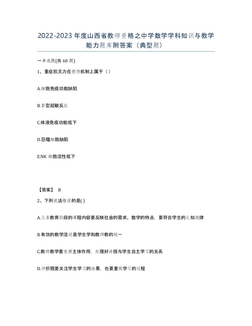 2022-2023年度山西省教师资格之中学数学学科知识与教学能力题库附答案典型题