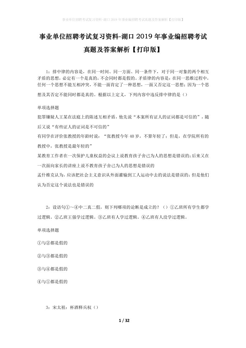 事业单位招聘考试复习资料-湖口2019年事业编招聘考试真题及答案解析打印版