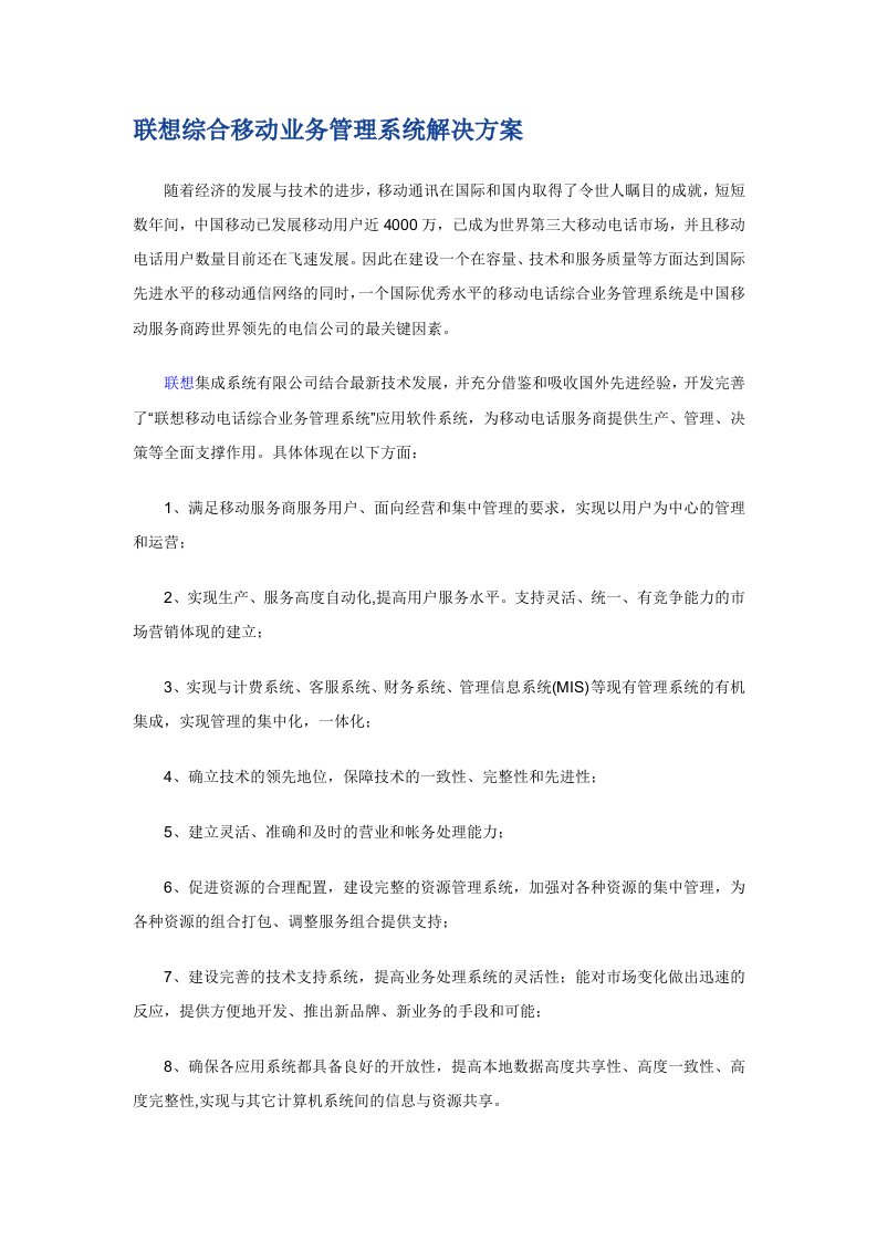 联想综合移动业务管理系统解决方案