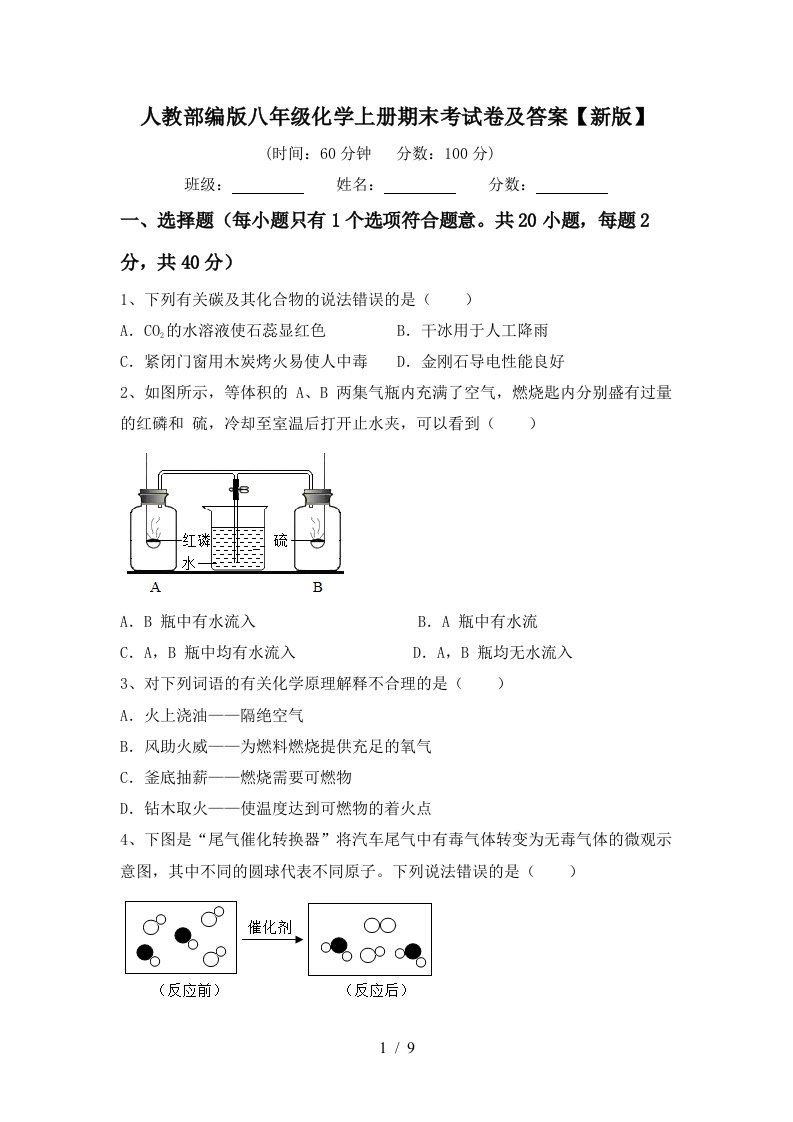 人教部编版八年级化学上册期末考试卷及答案新版