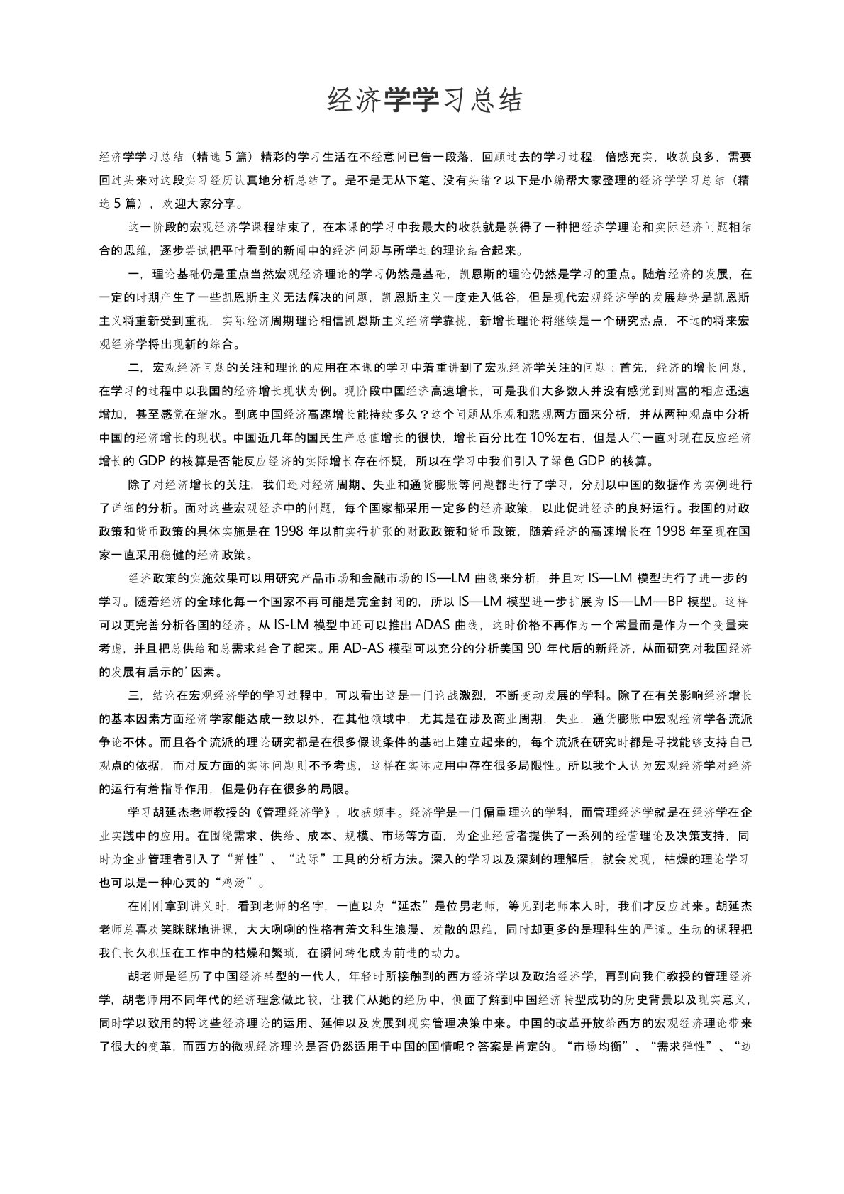 经济学学习总结（精选5篇）