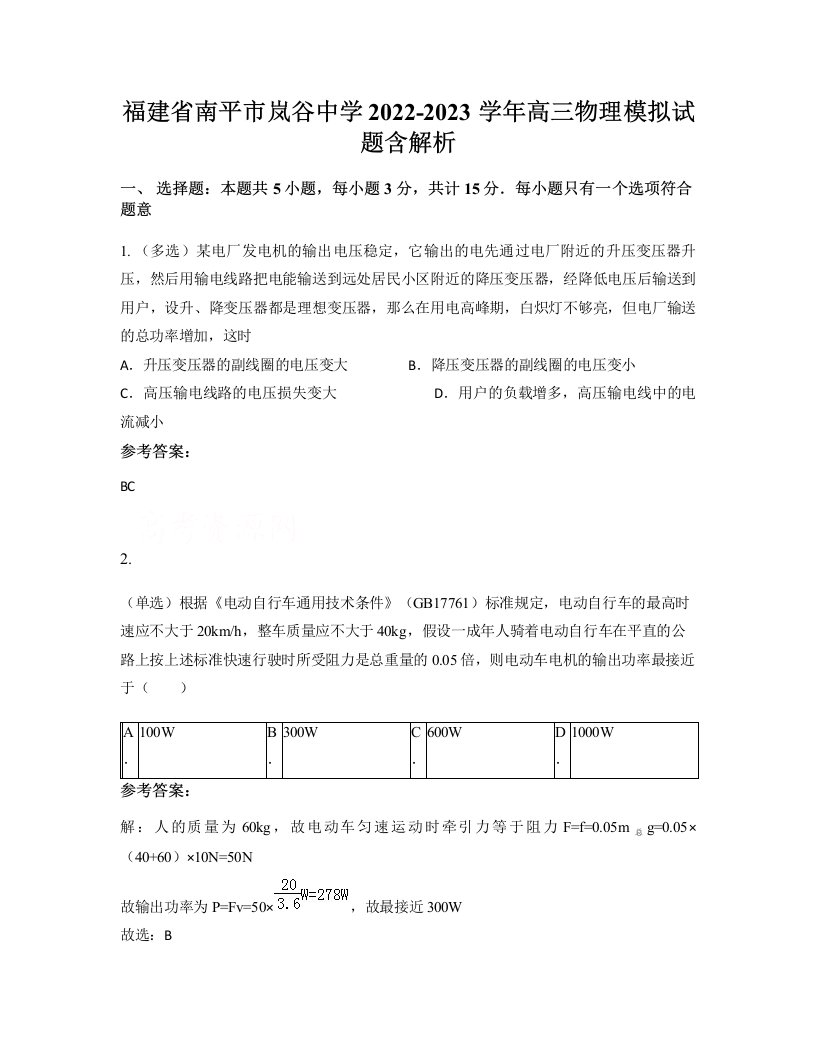 福建省南平市岚谷中学2022-2023学年高三物理模拟试题含解析