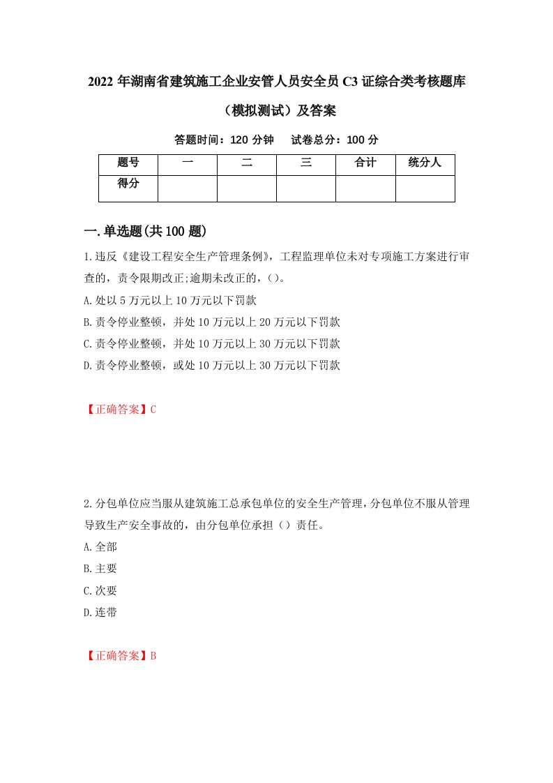 2022年湖南省建筑施工企业安管人员安全员C3证综合类考核题库模拟测试及答案35