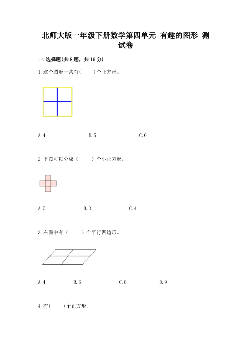 北师大版一年级下册数学第四单元-有趣的图形-测试卷附答案【综合卷】