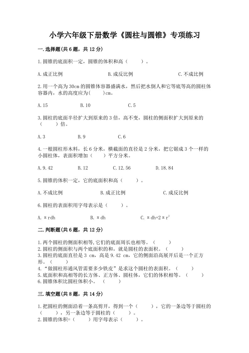 小学六年级下册数学《圆柱与圆锥》专项练习含答案（最新）