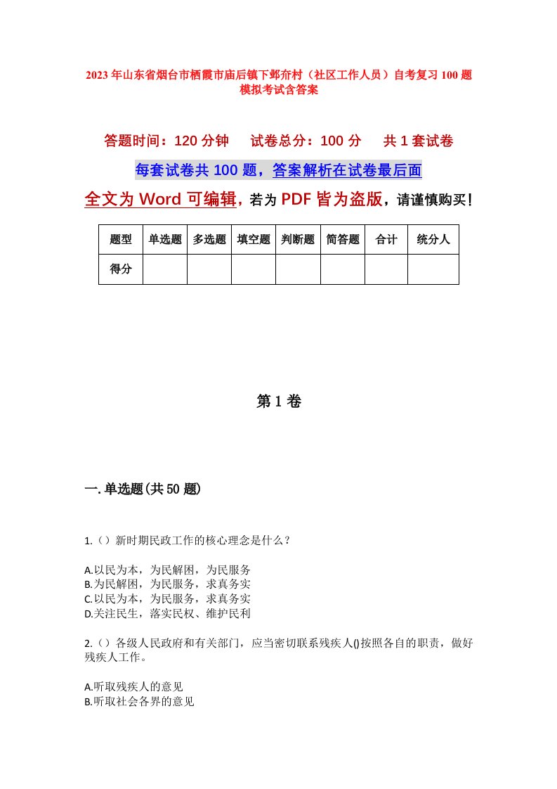 2023年山东省烟台市栖霞市庙后镇下邺夼村社区工作人员自考复习100题模拟考试含答案