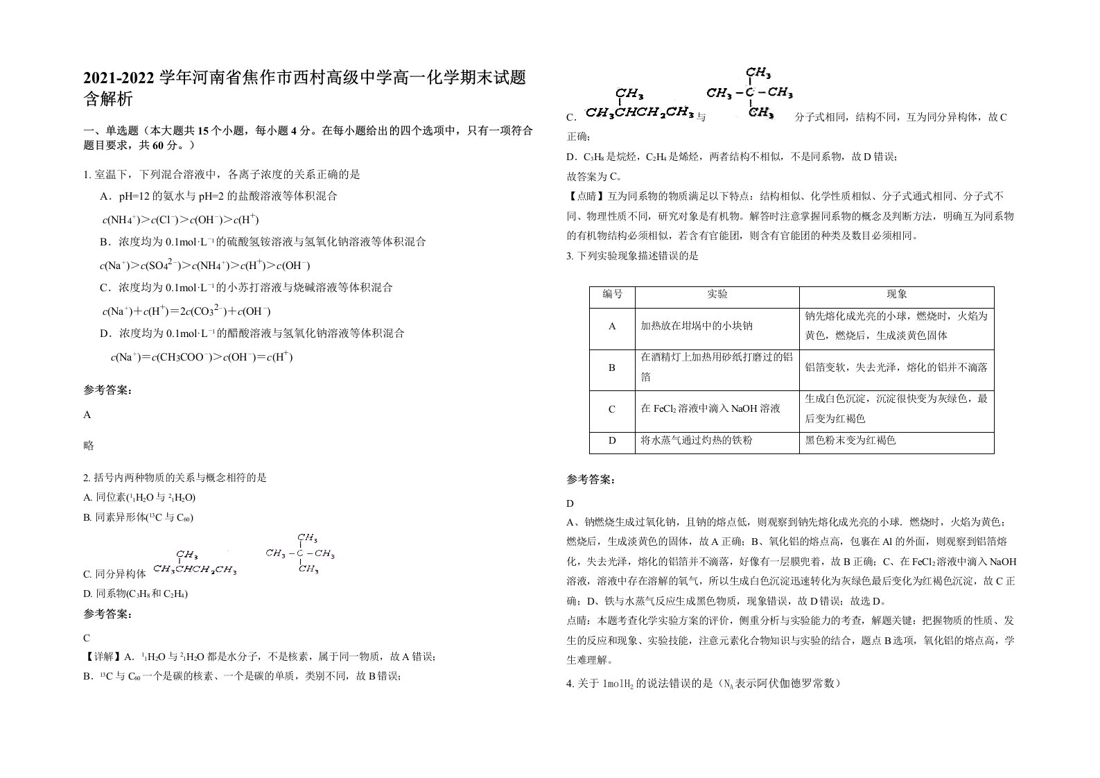 2021-2022学年河南省焦作市西村高级中学高一化学期末试题含解析