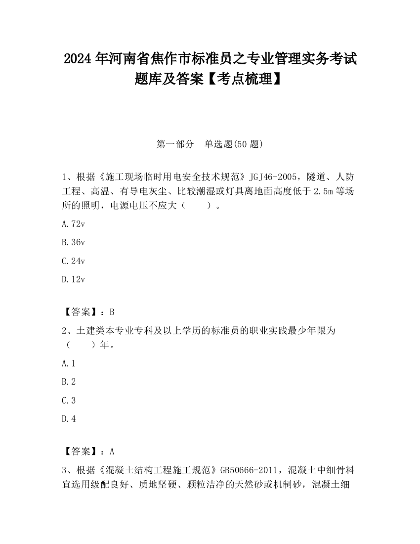 2024年河南省焦作市标准员之专业管理实务考试题库及答案【考点梳理】