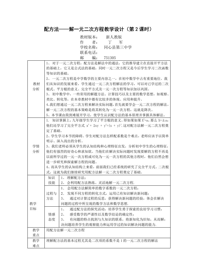 配方法解一元二次方程教学设计