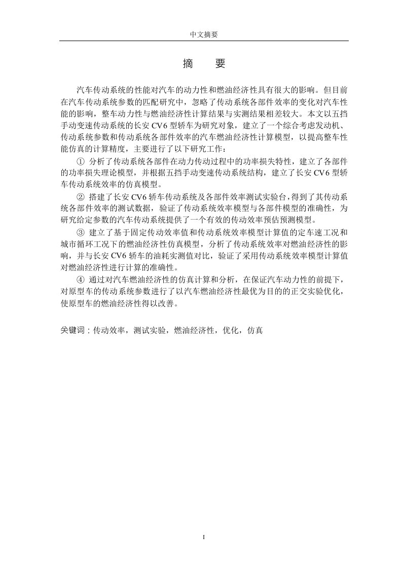 基于传动系统效率的汽车燃油经济性研究-车辆工程专业论文