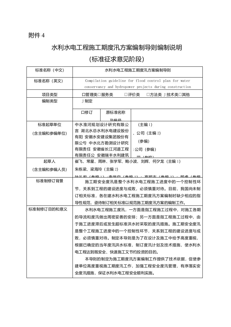 编制说明水利水电工程施工期度汛方案编制导则