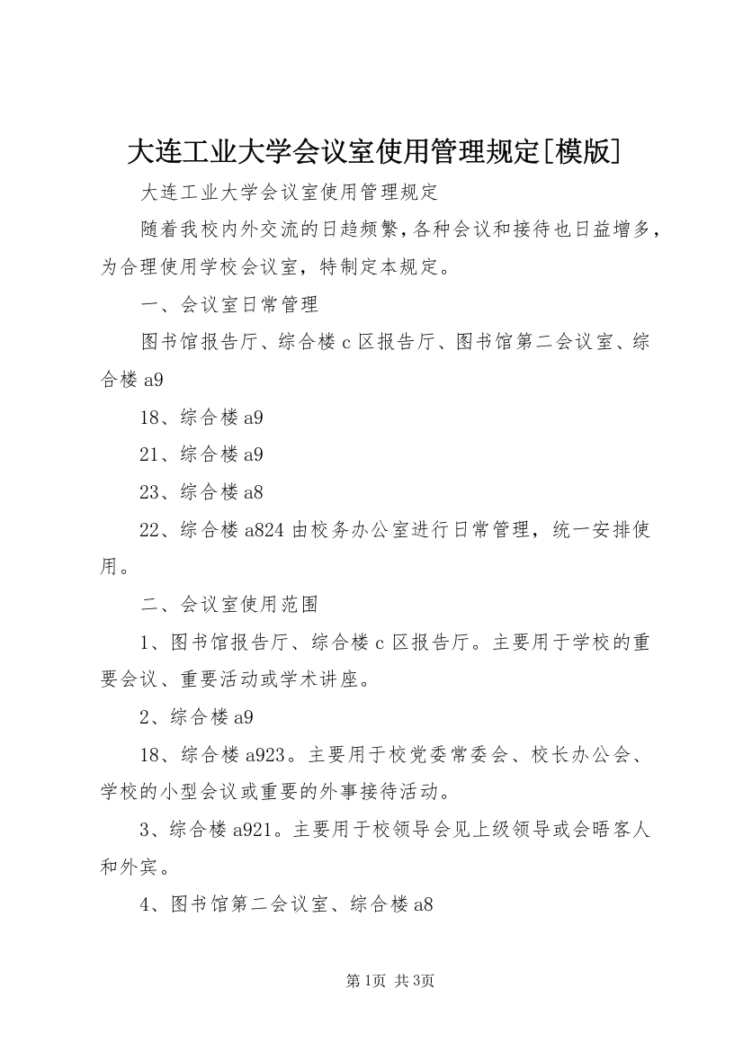 大连工业大学会议室使用管理规定[模版]