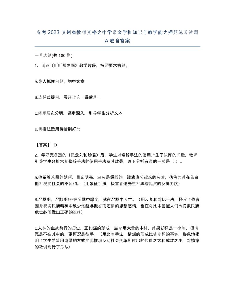 备考2023贵州省教师资格之中学语文学科知识与教学能力押题练习试题A卷含答案