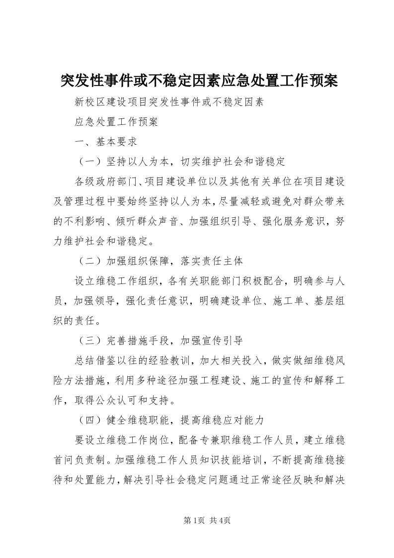 6突发性事件或不稳定因素应急处置工作预案