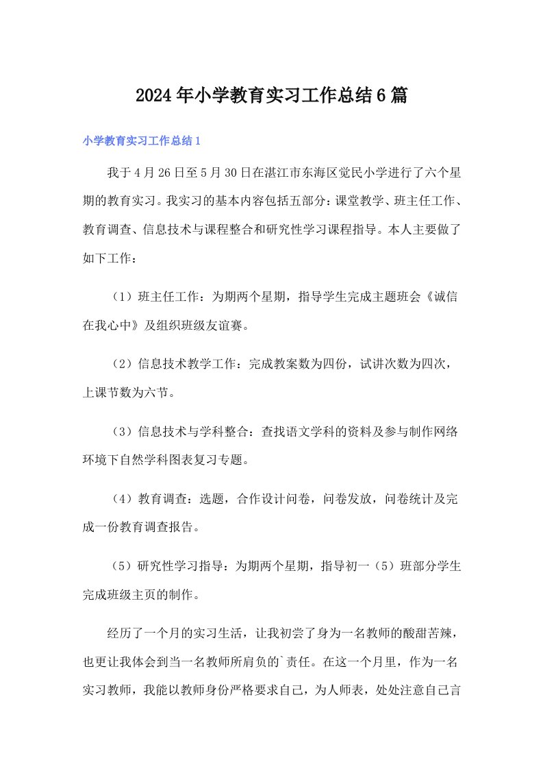 2024年小学教育实习工作总结6篇