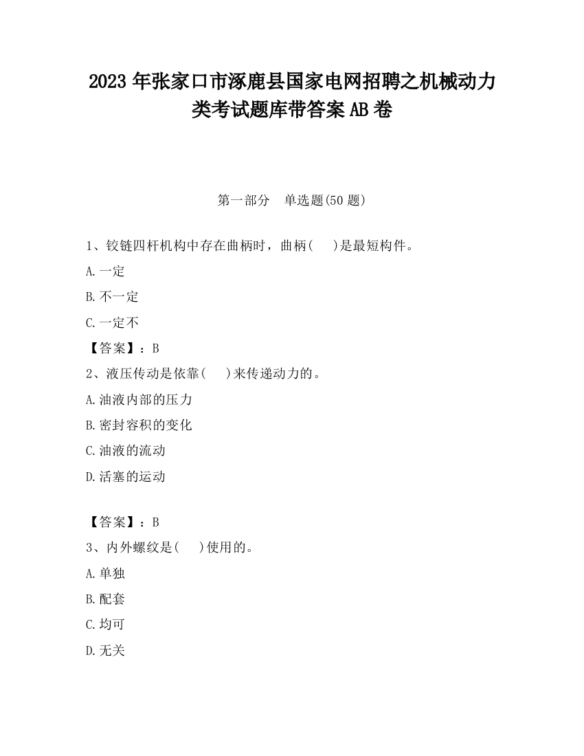 2023年张家口市涿鹿县国家电网招聘之机械动力类考试题库带答案AB卷