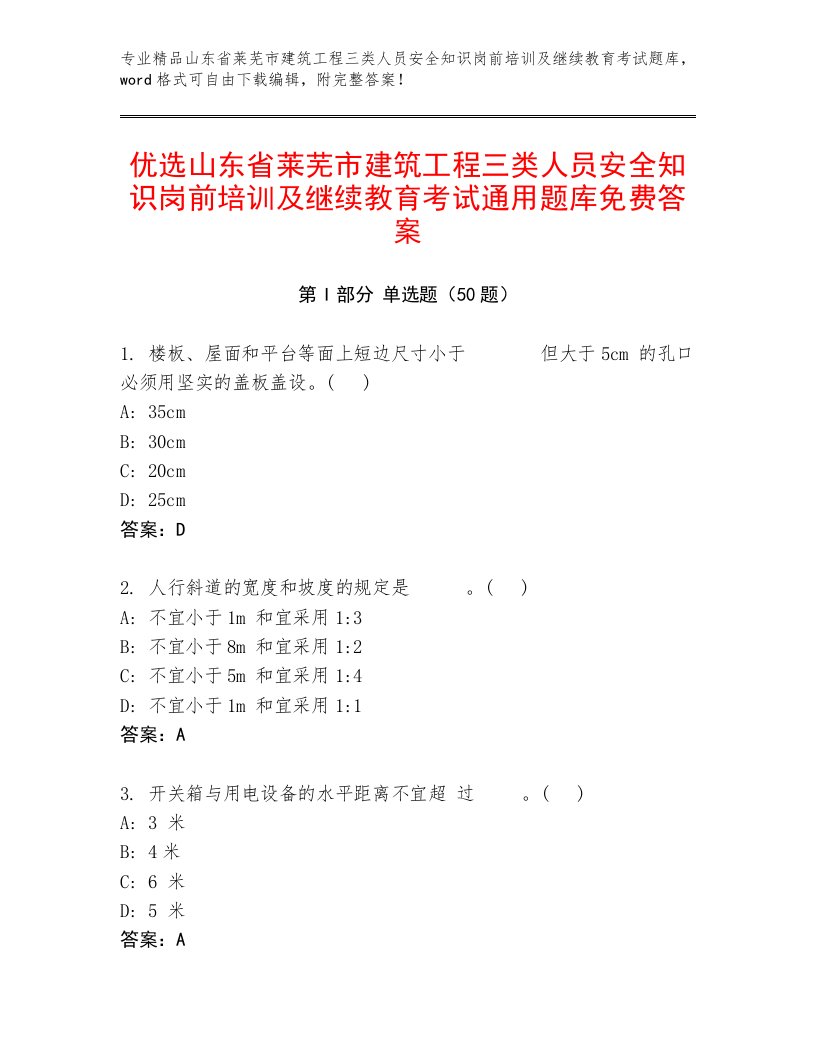 优选山东省莱芜市建筑工程三类人员安全知识岗前培训及继续教育考试通用题库免费答案