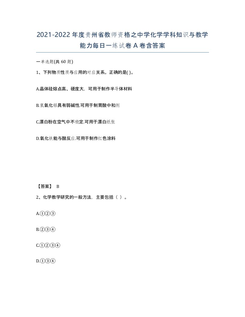 2021-2022年度贵州省教师资格之中学化学学科知识与教学能力每日一练试卷A卷含答案