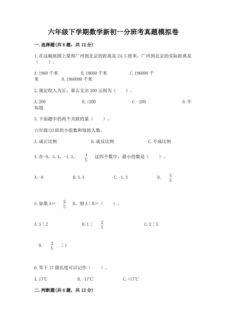 六年级下学期数学新初一分班考真题模拟卷精品