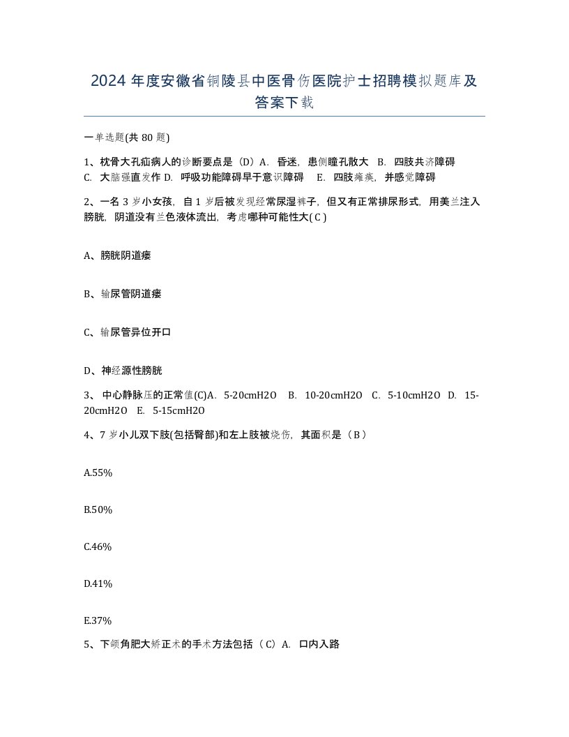 2024年度安徽省铜陵县中医骨伤医院护士招聘模拟题库及答案