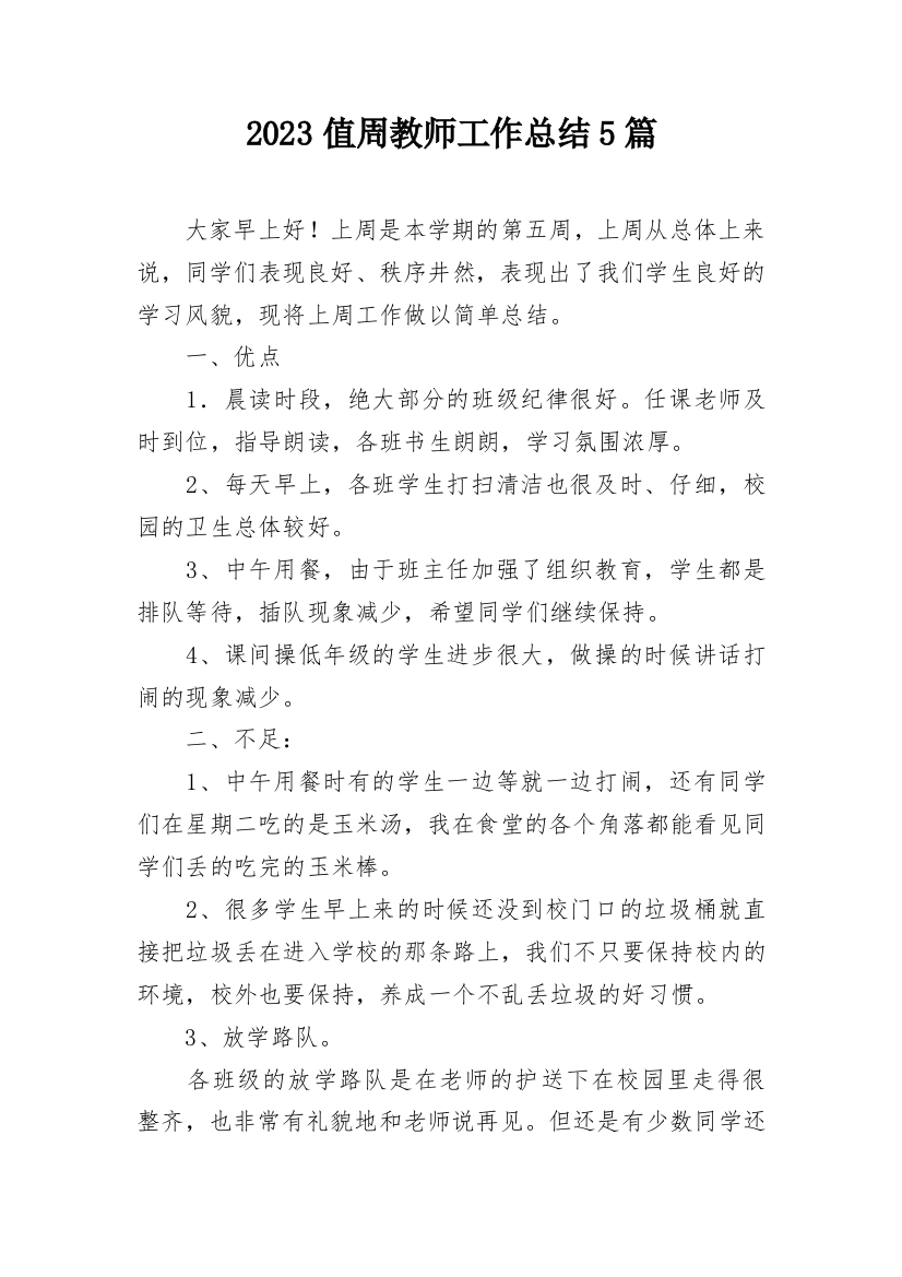 2023值周教师工作总结5篇