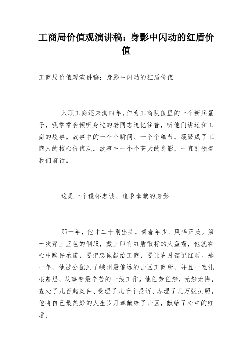 工商局价值观演讲稿：身影中闪动的红盾价值