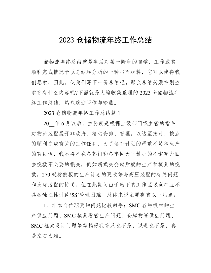 2023仓储物流年终工作总结