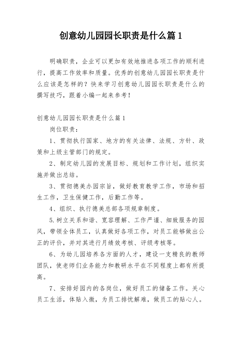 创意幼儿园园长职责是什么篇1