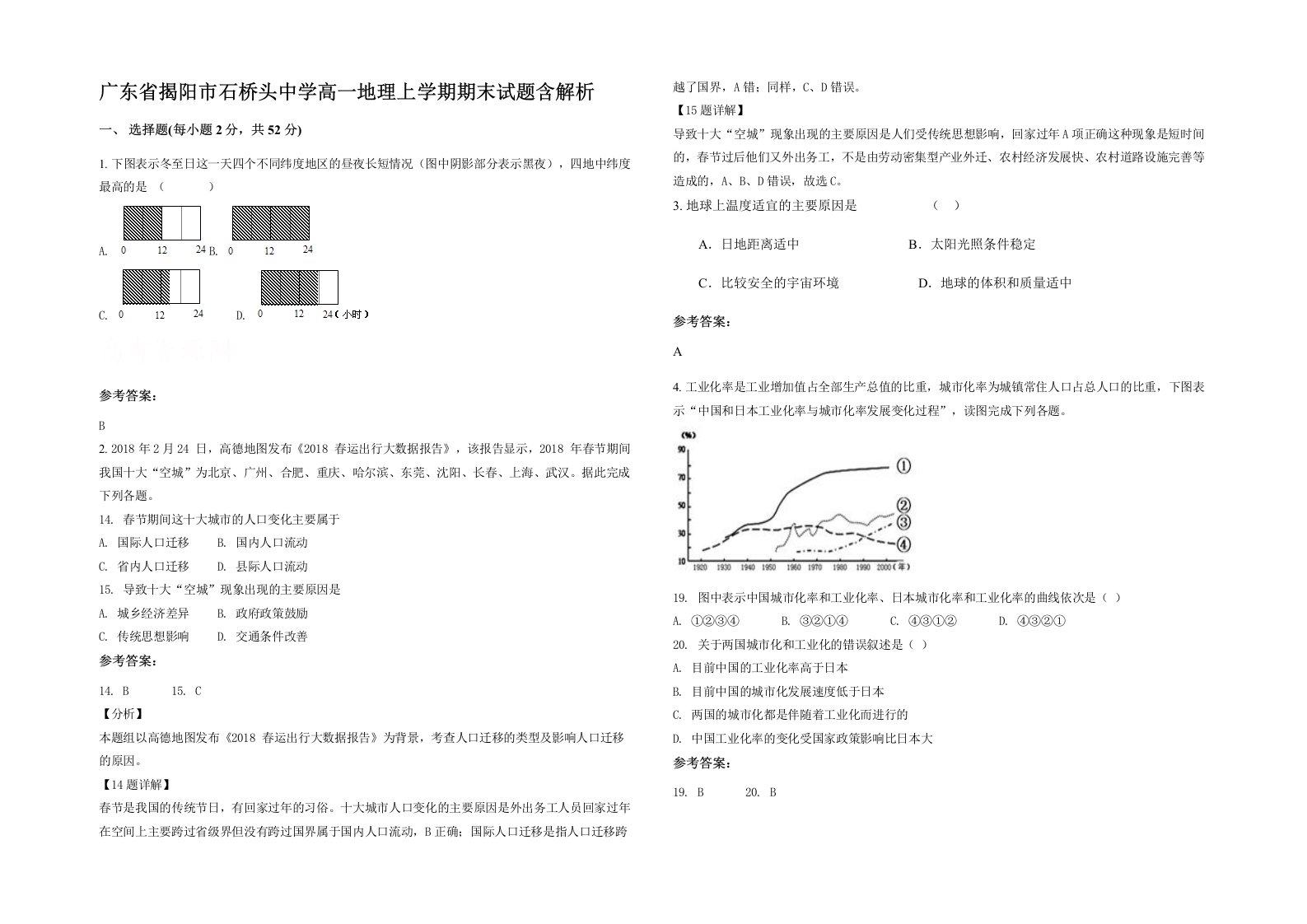 广东省揭阳市石桥头中学高一地理上学期期末试题含解析