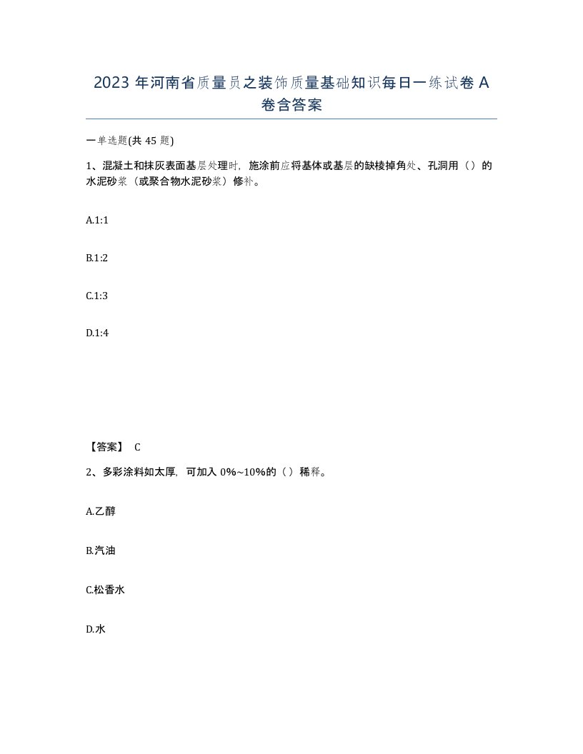 2023年河南省质量员之装饰质量基础知识每日一练试卷A卷含答案