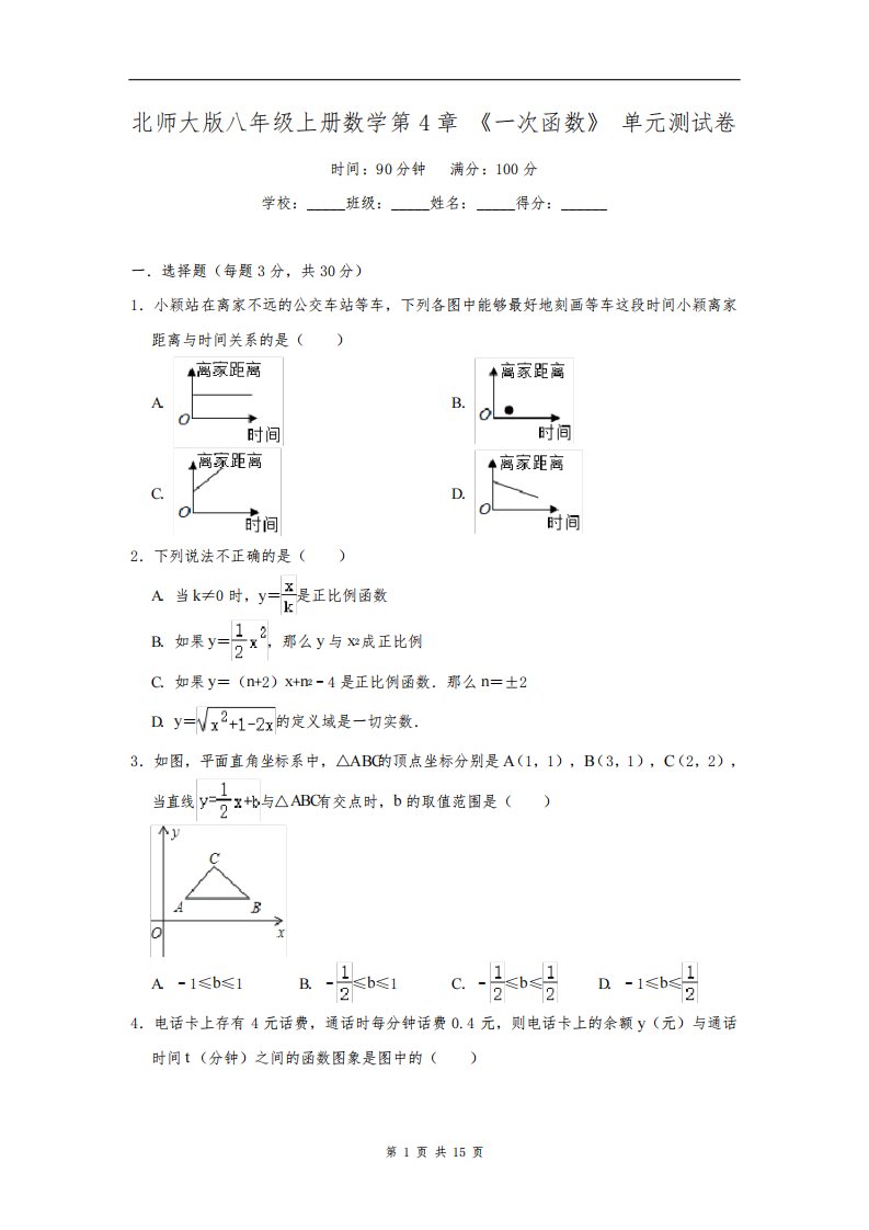 北师大版八年级上册数学第4章