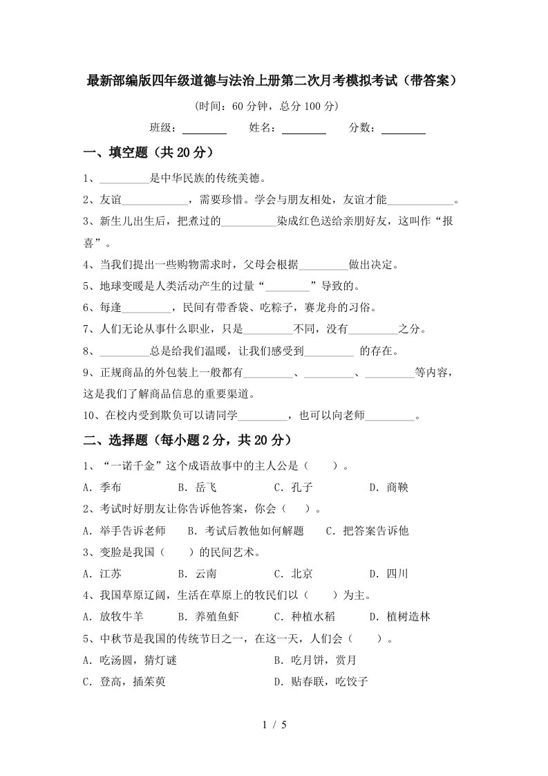 最新部编版四年级道德与法治上册第二次月考模拟考试带答案