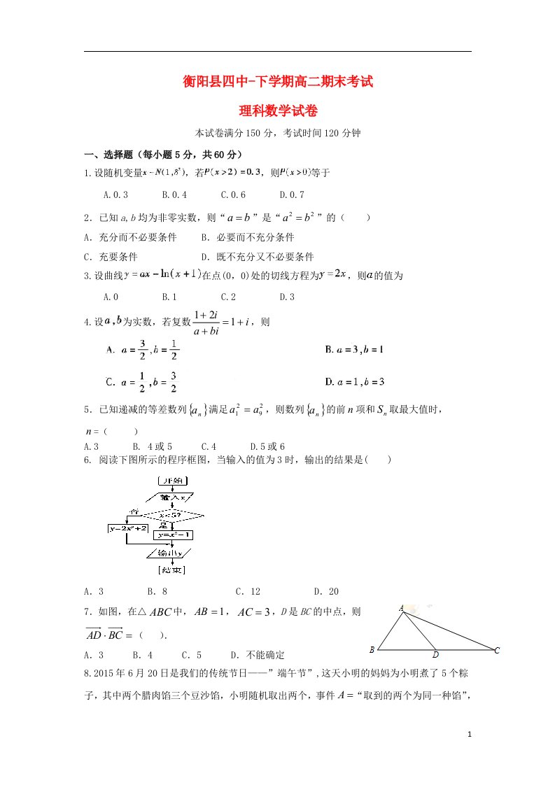 湖南省衡阳县第四中学高二数学下学期期末考试试题