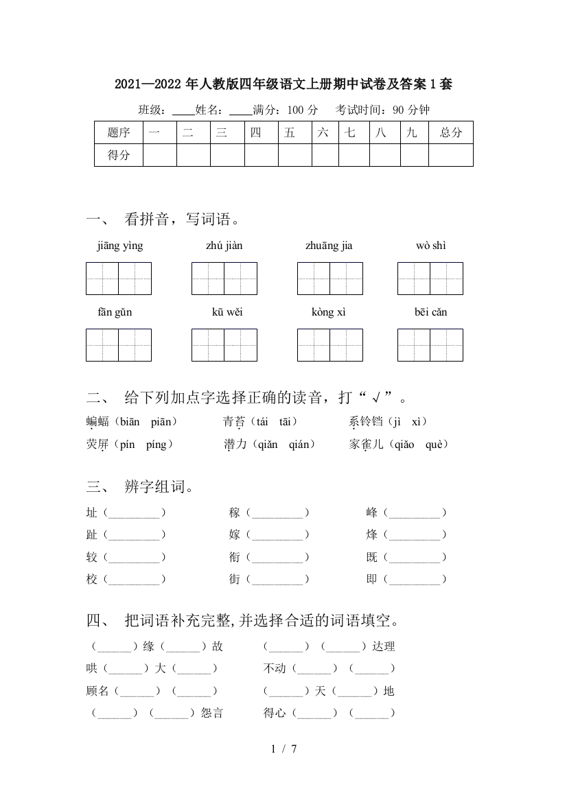 2021—2022年人教版四年级语文上册期中试卷及答案1套