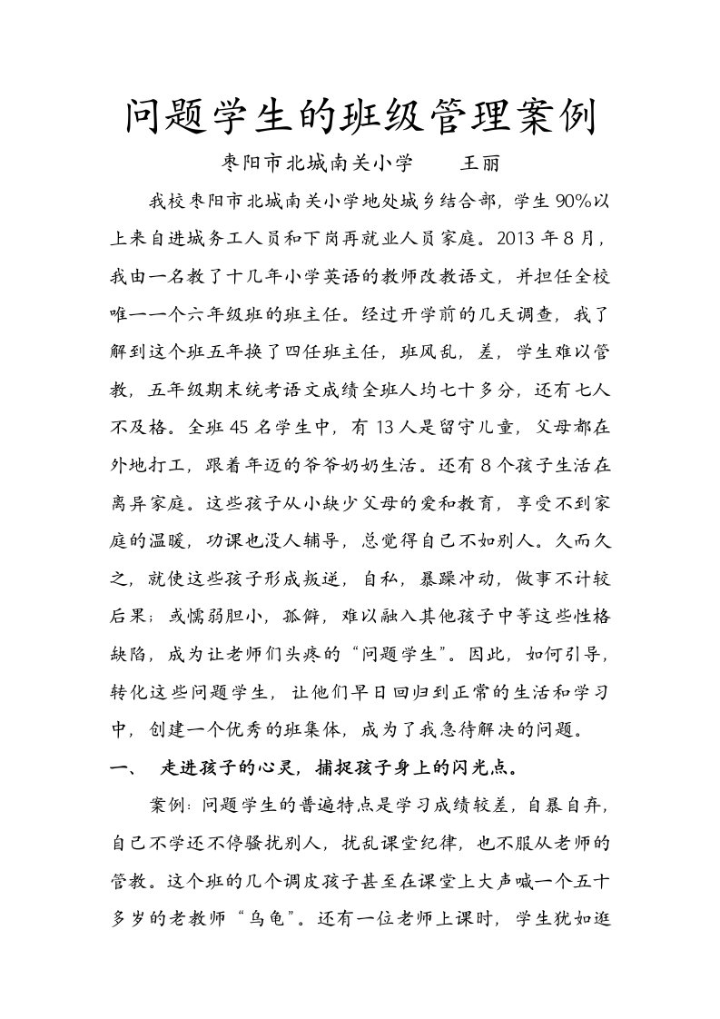 问题学生的班级管理案例