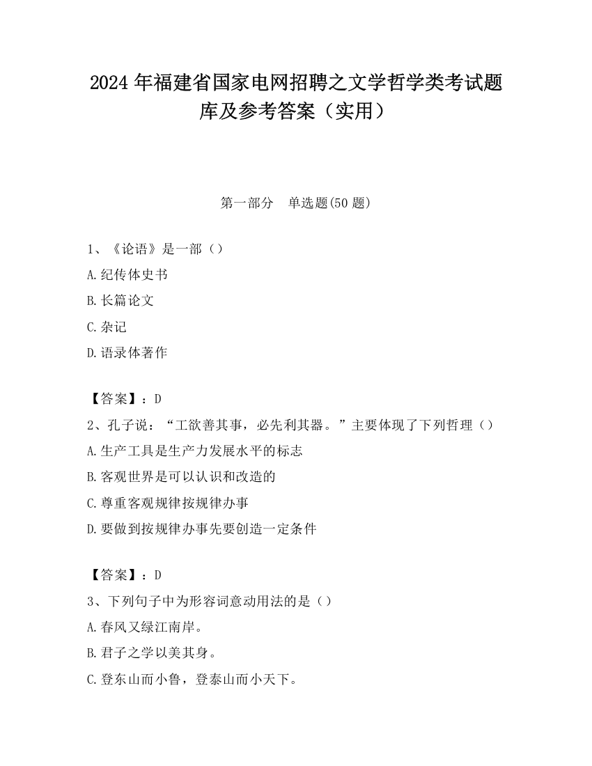 2024年福建省国家电网招聘之文学哲学类考试题库及参考答案（实用）