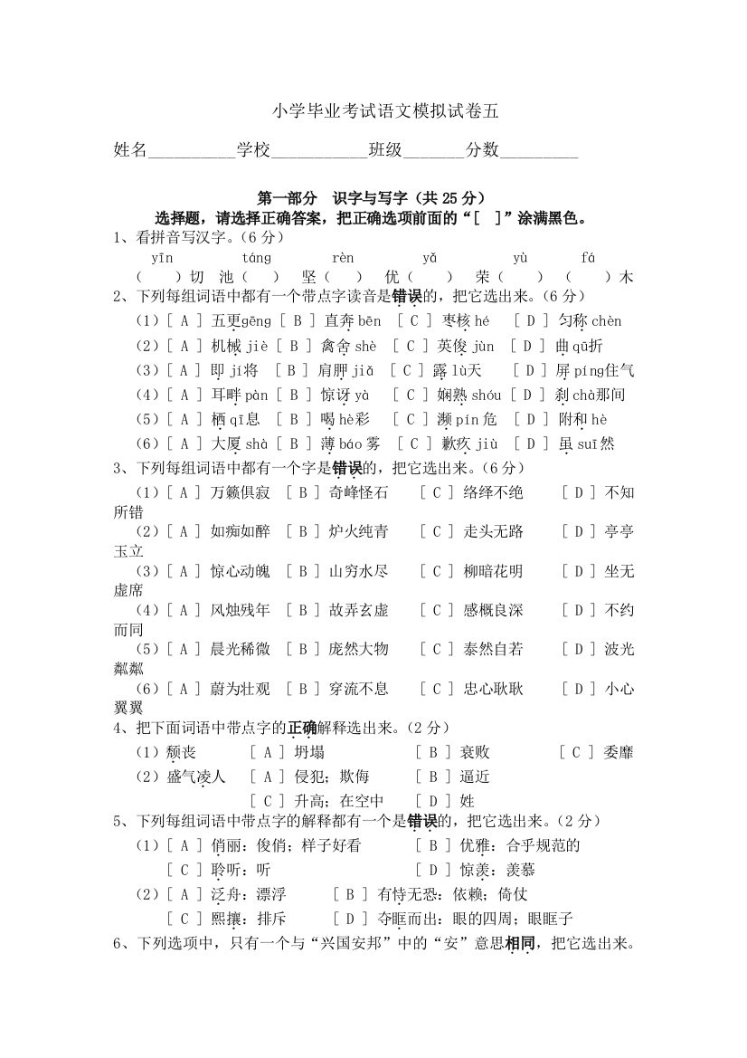 【小学中学教育精选】小学毕业考试语文模拟试卷五