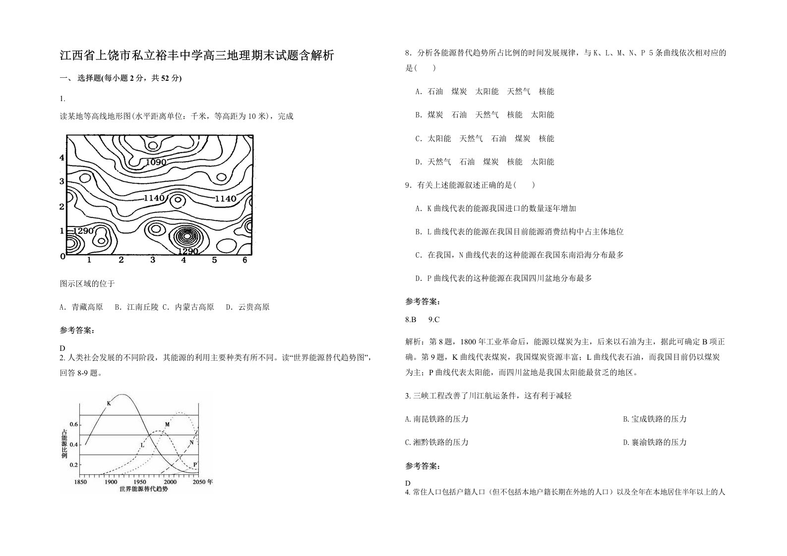 江西省上饶市私立裕丰中学高三地理期末试题含解析