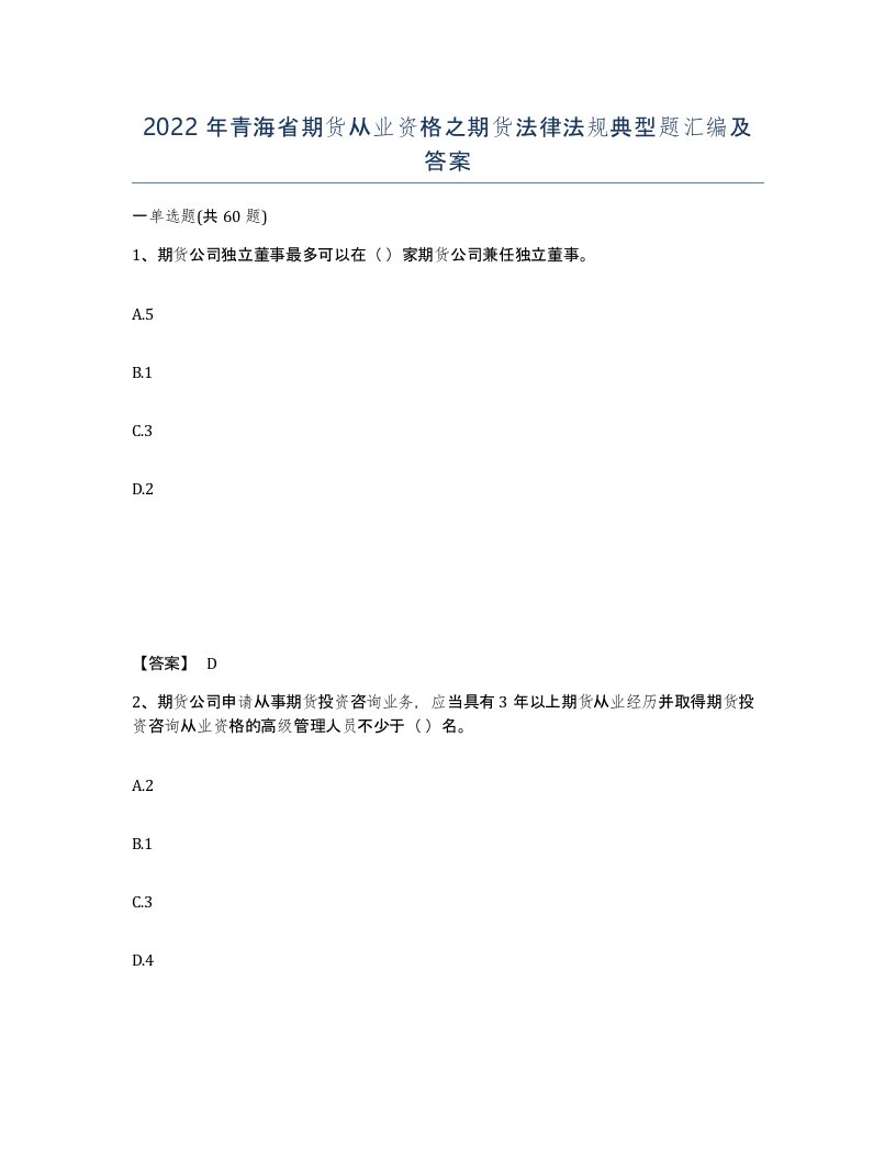 2022年青海省期货从业资格之期货法律法规典型题汇编及答案