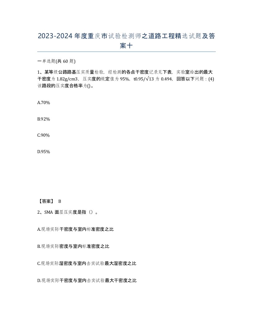 2023-2024年度重庆市试验检测师之道路工程试题及答案十