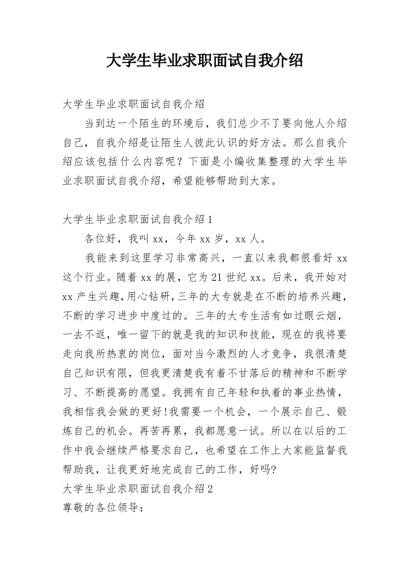 大学生毕业求职面试自我介绍_1