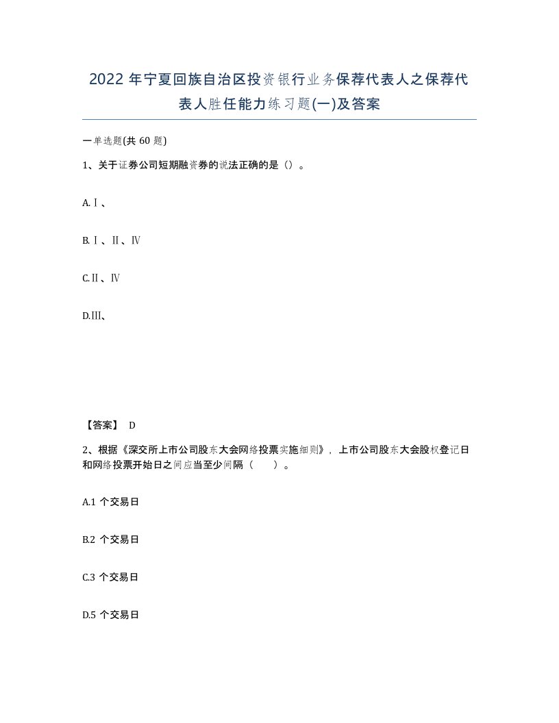 2022年宁夏回族自治区投资银行业务保荐代表人之保荐代表人胜任能力练习题一及答案