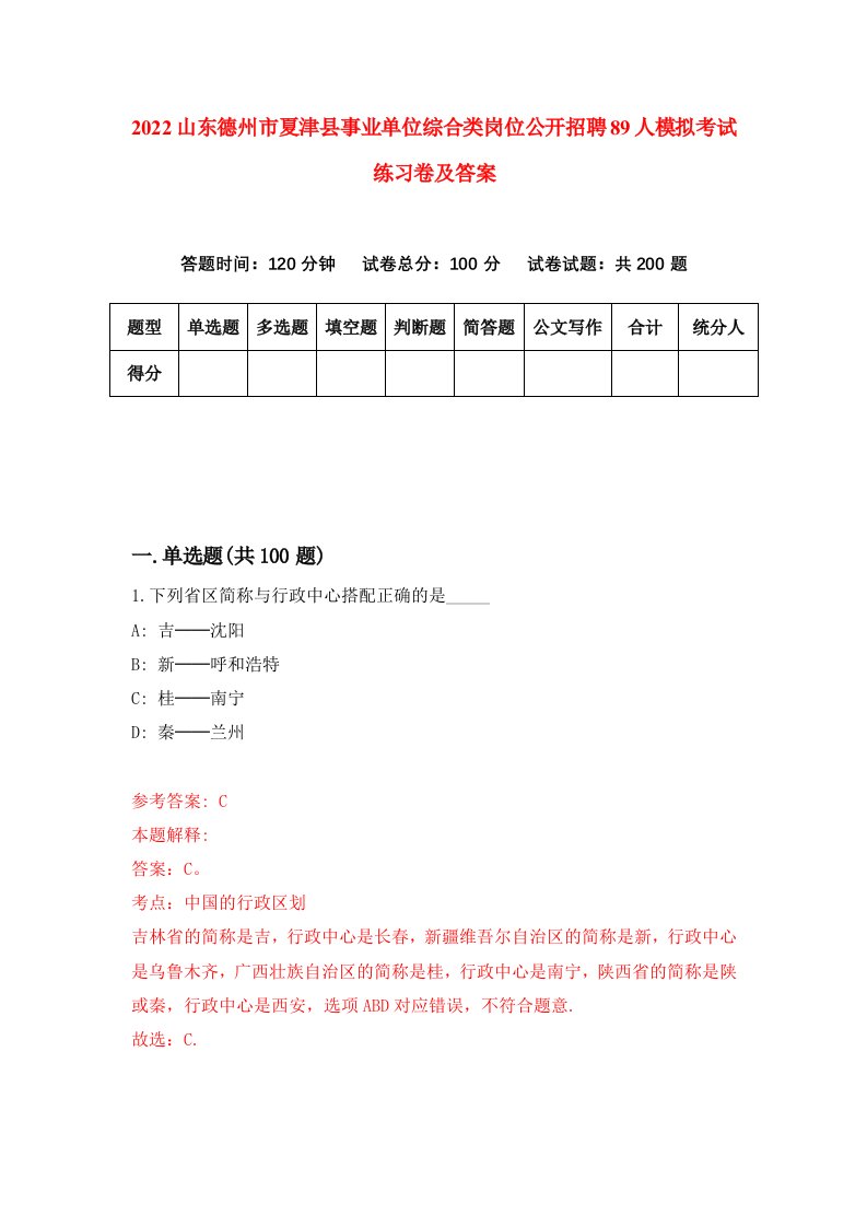 2022山东德州市夏津县事业单位综合类岗位公开招聘89人模拟考试练习卷及答案第2期