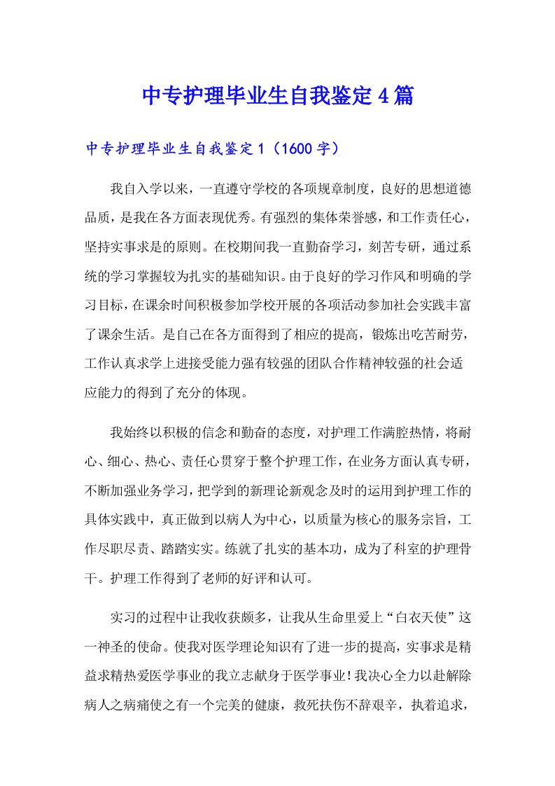 中专护理毕业生自我鉴定4篇