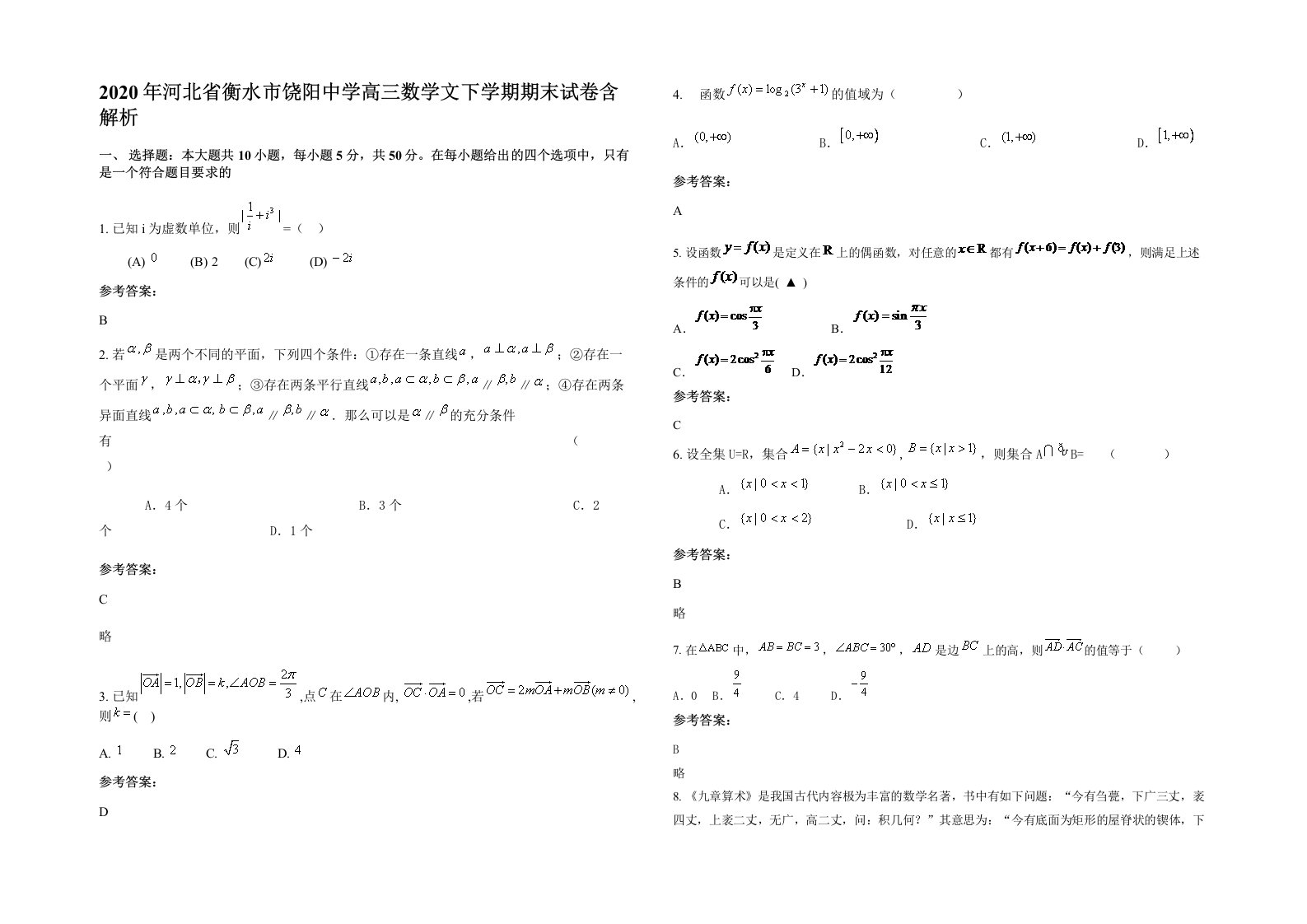 2020年河北省衡水市饶阳中学高三数学文下学期期末试卷含解析