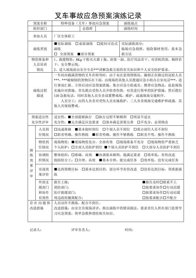 特种设备事故应急预案演练记录-叉车