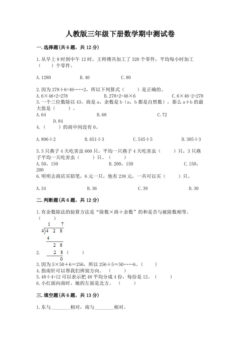 人教版三年级下册数学期中测试卷含完整答案【历年真题】